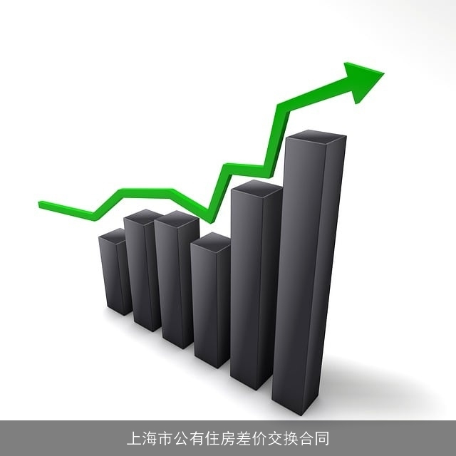 上海市公有住房差价交换合同