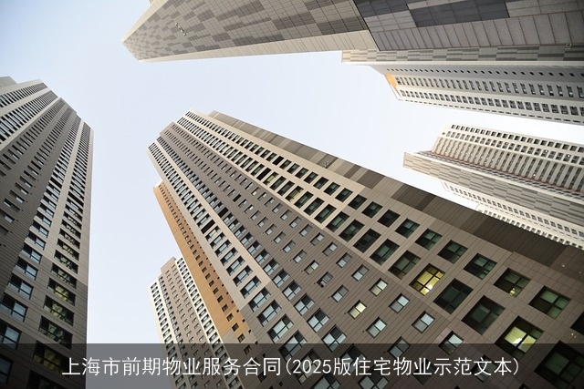 上海市前期物业服务合同(2025版住宅物业示范文本)