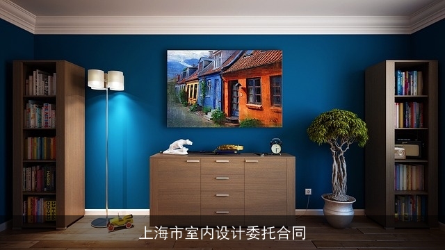 上海市室内设计委托合同