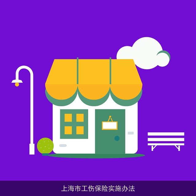 上海市工伤保险实施办法