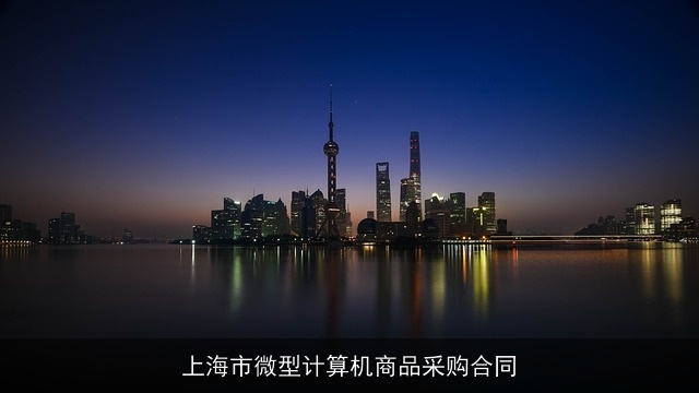 上海市微型计算机商品采购合同