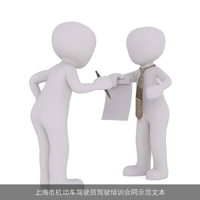 上海市机动车驾驶员驾驶培训合同示范文本