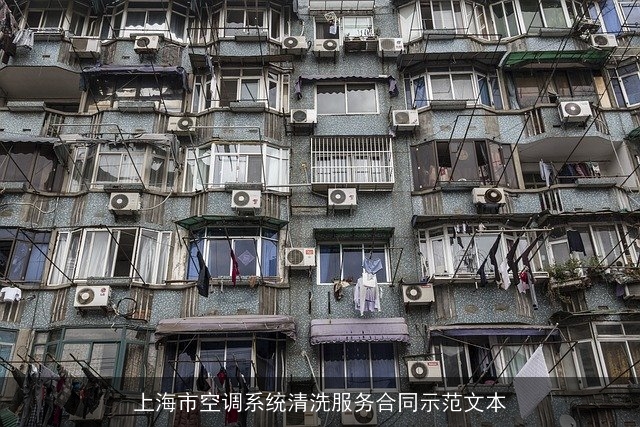上海市空调系统清洗服务合同示范文本