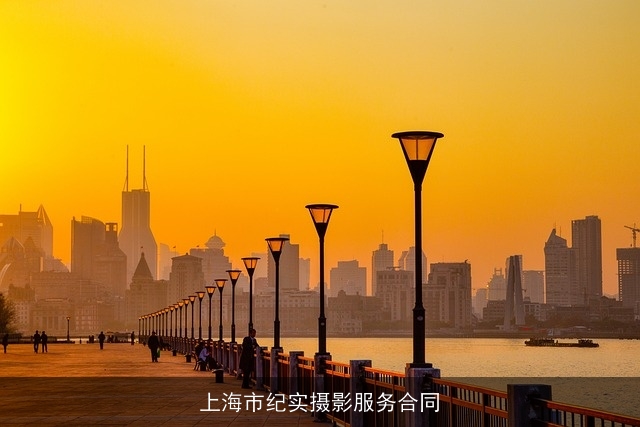 上海市纪实摄影服务合同