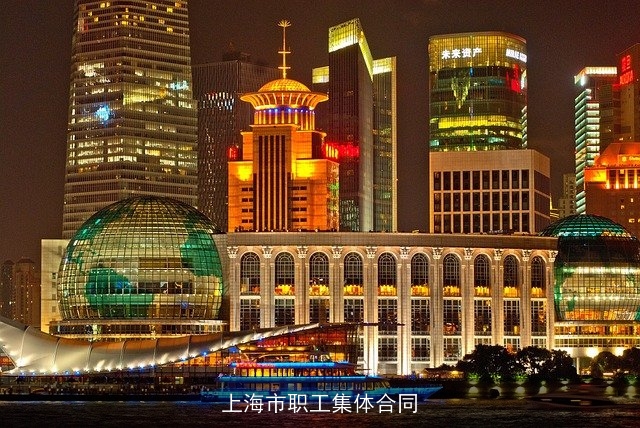 上海市职工集体合同