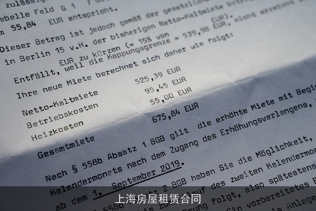 上海房屋租赁合同