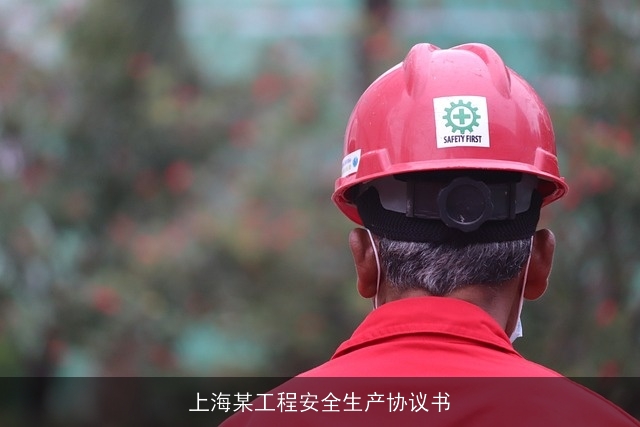 上海某工程安全生产协议书