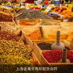 上海金属交易所规货合同