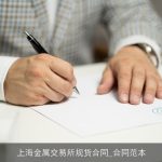 上海金属交易所规货合同_合同范本
