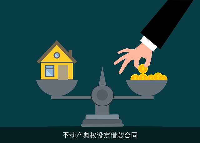 不动产典权设定借款合同