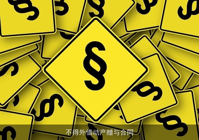 不得外借动产赠与合同