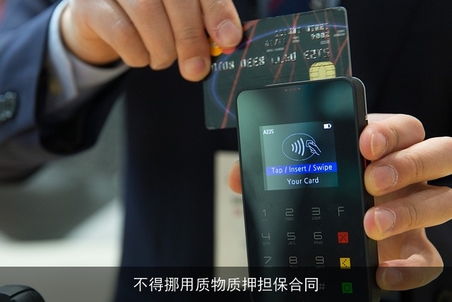 不得挪用质物质押担保合同