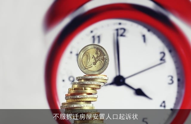 不服拆迁房屋安置人口起诉状