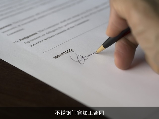 不锈钢门窗加工合同