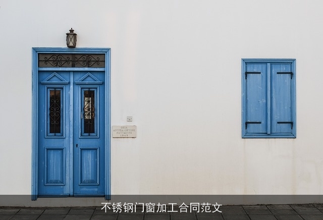 不锈钢门窗加工合同范文