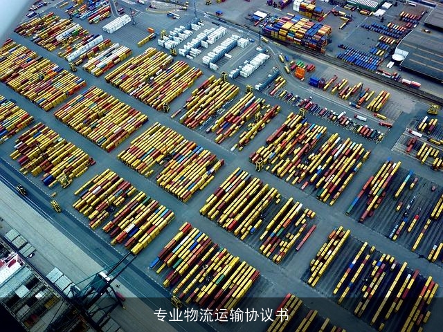 专业物流运输协议书