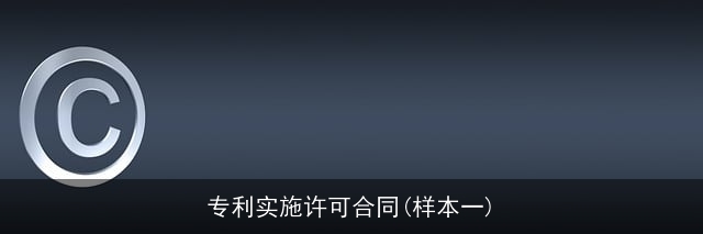 专利实施许可合同(样本一)