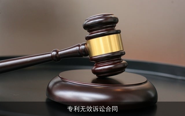 专利无效诉讼合同