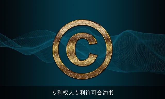 专利权人专利许可合约书
