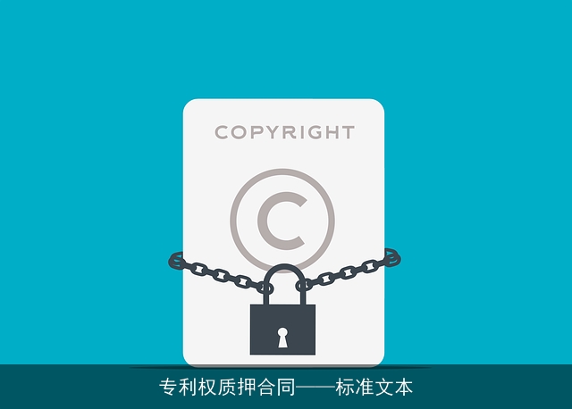 专利权质押合同——标准文本