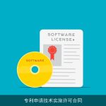 专利申请技术实施许可合同