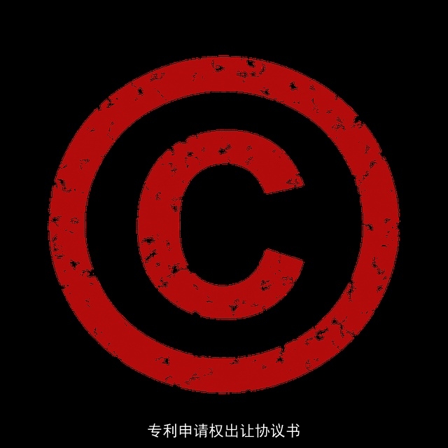 专利申请权出让协议书