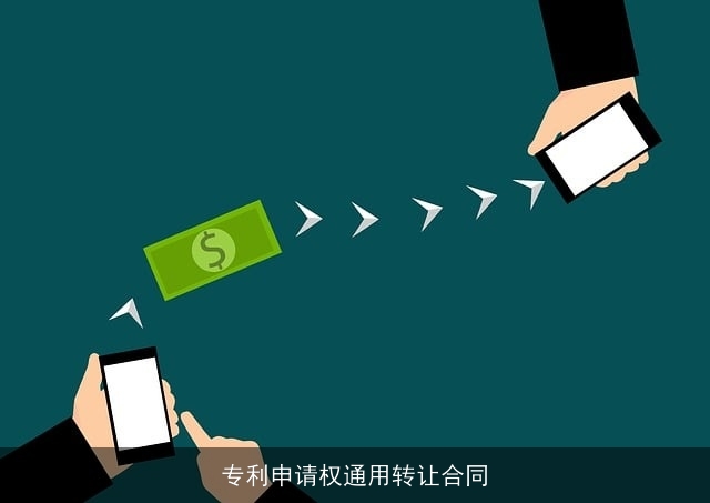 专利申请权通用转让合同