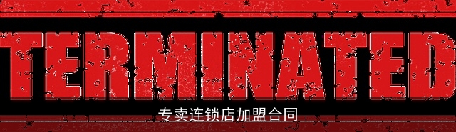 专卖连锁店加盟合同