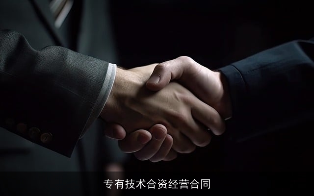 专有技术合资经营合同