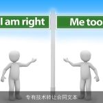 专有技术转让合同文本