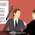 业务员劳动合同格式