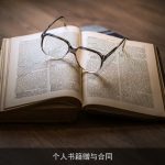 个人书籍赠与合同