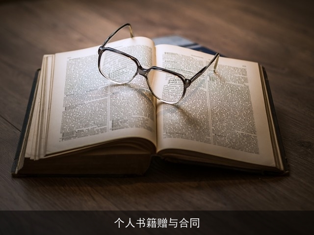 个人书籍赠与合同