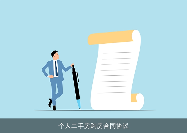 个人二手房购房合同协议