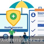个人代理发行公益医保证协议书
