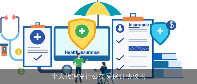 个人代理发行公益医保证协议书