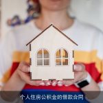 个人住房公积金的借款合同