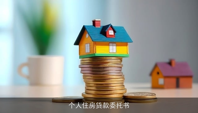 个人住房贷款委托书