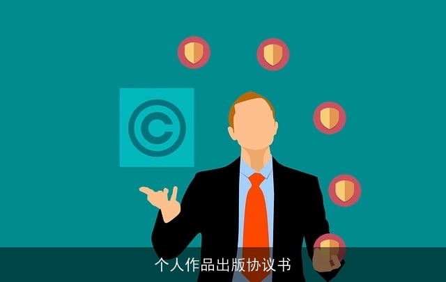 个人作品出版协议书