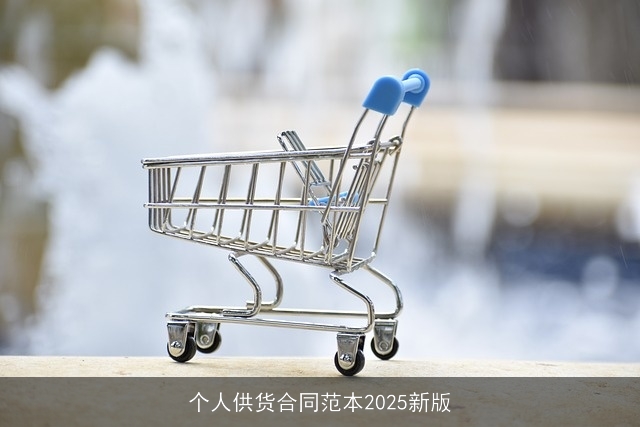 个人供货合同范本2025新版