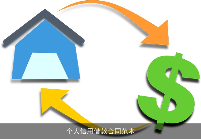 个人信用借款合同范本