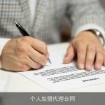 个人加盟代理合同