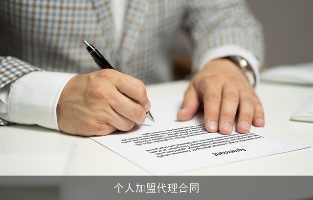 个人加盟代理合同