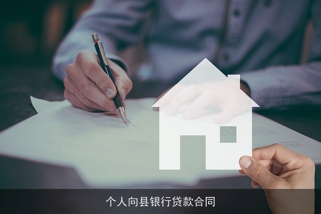 个人向县银行贷款合同