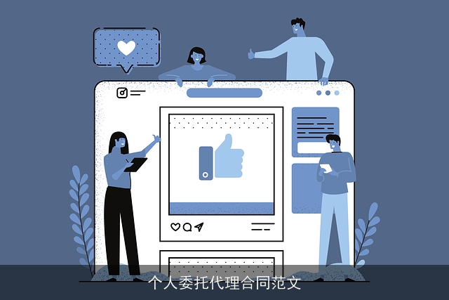 个人委托代理合同范文