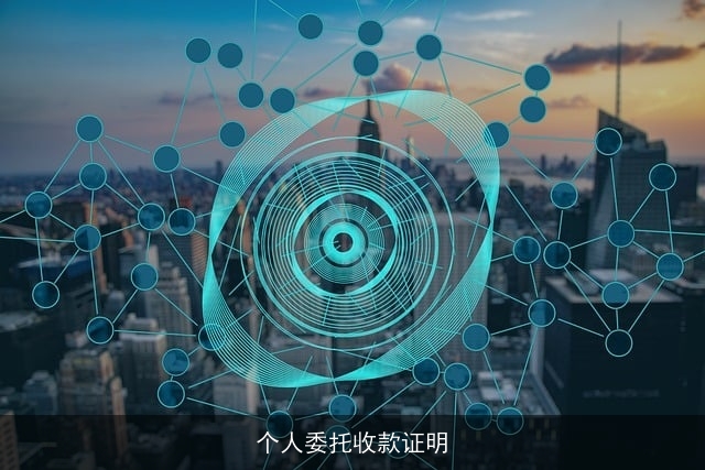个人委托收款证明