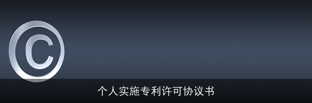 个人实施专利许可协议书