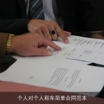 个人对个人租车简单合同范本