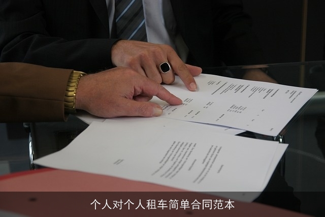 个人对个人租车简单合同范本