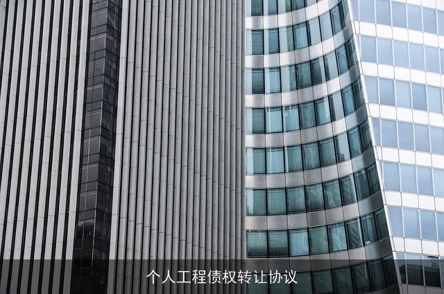 个人工程债权转让协议